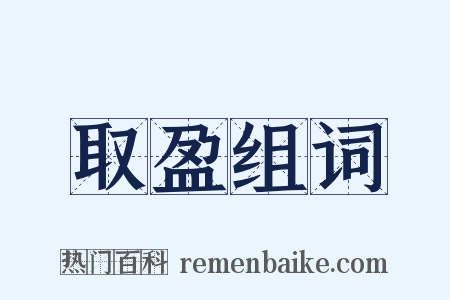 取盈组词是什么意思的图片